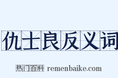 仇士良反义词是什么意思的图片